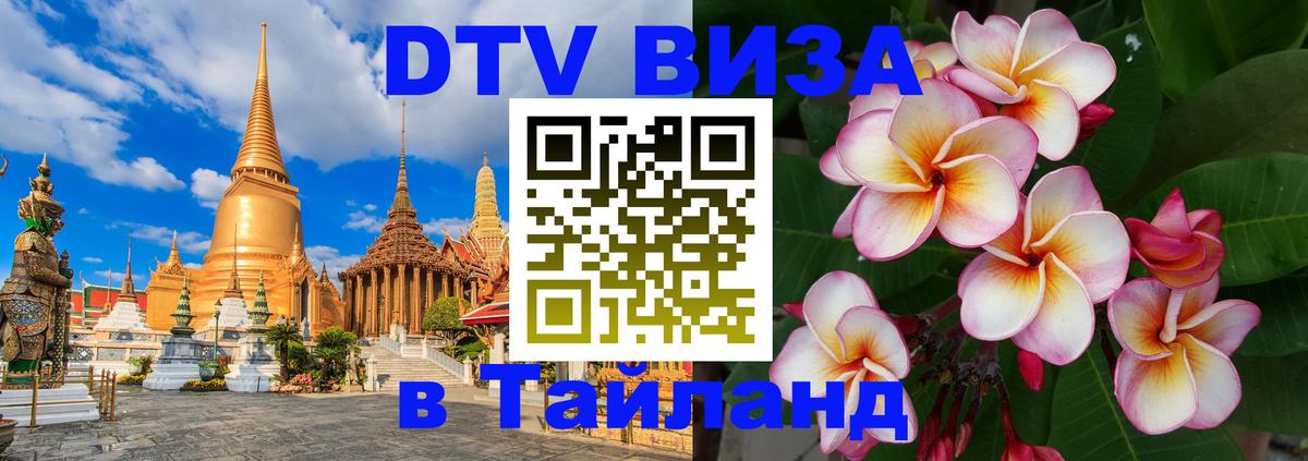 DTV Visa Thailand — прайс и условия, виза без дополнительных документов - Баку 