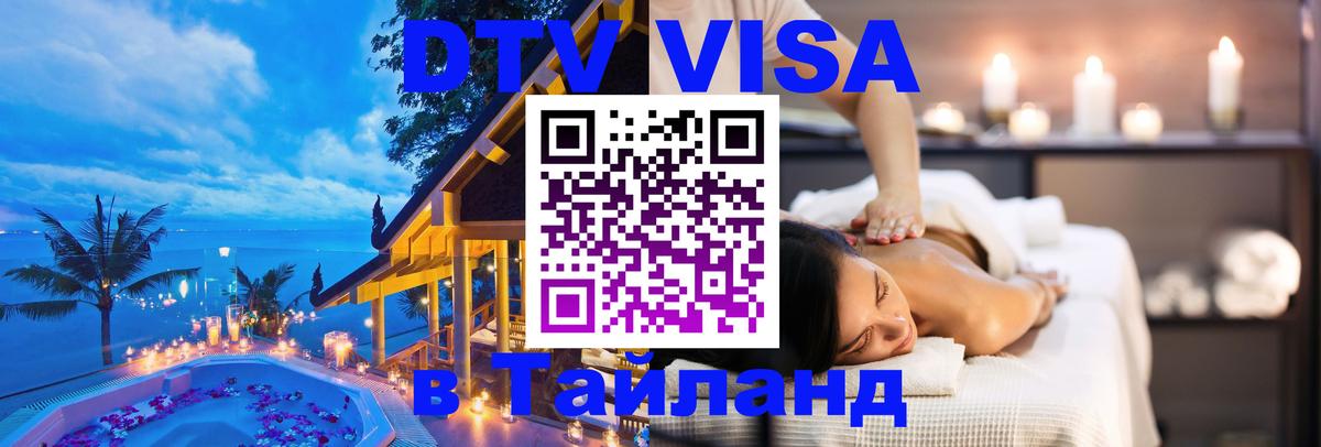 Visa ДТВ Тайланд помощь Баку 