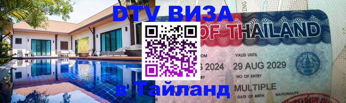 Виза ДТВ на 5 лет в Тайланд Виза ДТВ на 5 лет в Тайланд